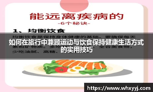 如何在旅行中兼顾运动与饮食保持健康生活方式的实用技巧