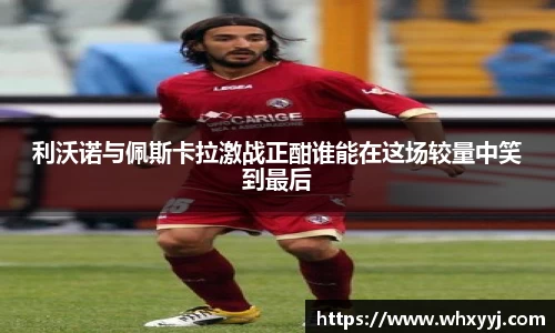利沃诺与佩斯卡拉激战正酣谁能在这场较量中笑到最后