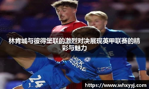 林肯城与彼得堡联的激烈对决展现英甲联赛的精彩与魅力