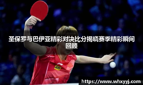 圣保罗与巴伊亚精彩对决比分揭晓赛季精彩瞬间回顾