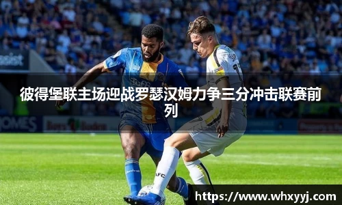 彼得堡联主场迎战罗瑟汉姆力争三分冲击联赛前列