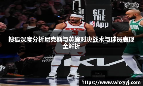 搜狐深度分析尼克斯与黄蜂对决战术与球员表现全解析